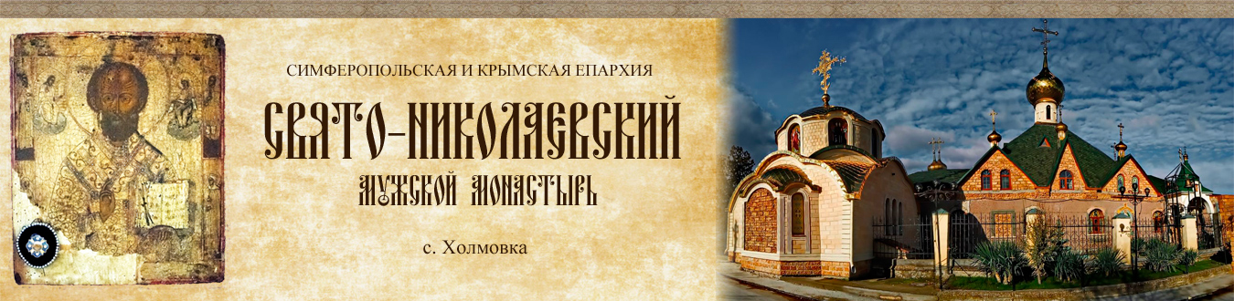 Свято-Николаевский монастырь, с. Холмовка, официальный сайт, Бахчисарайский р-н, Крым